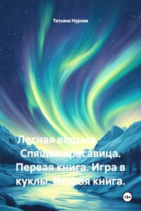 Лесная ведьма.           Спящая красавица. Первая книга. Игра в куклы. Вторая книга.