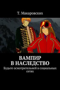 Вампир в наследство. Будьте осмотрительней в социальных сетях