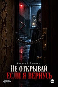 Не открывай, если я вернусь
