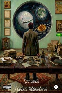 Три года Сергея Ивановича