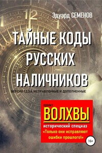 Волхвы. Исторический спецназ. Тайные коды русских наличников