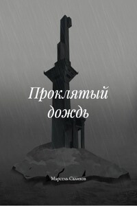 Проклятый дождь