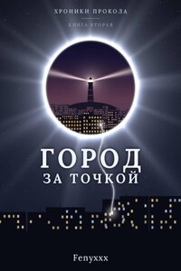 Город за точкой