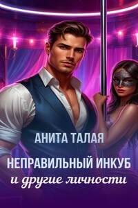 Неправильный инкуб и другие личности