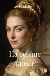 На сердце крест