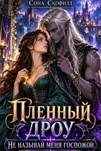 Пленный дроу. Не называй меня госпожой