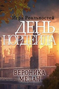 Игра Реальностей. День Нордейла