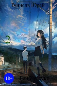 Туннель Юрей. Том 2