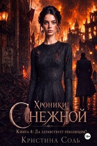 Хроники Снежной. Книга 4. Да здравствует революция!