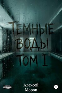Темные воды. Том 1
