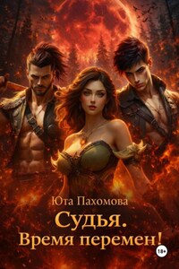 Судья. Время перемен!