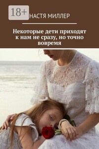 Некоторые дети приходят к нам не сразу, но точно вовремя