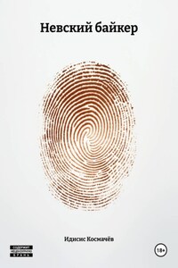 Невский байкер