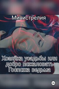 Хозяйка усадьбы или добро пожаловать Госпожа ведьма