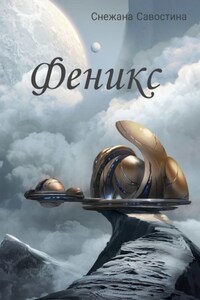 Феникс