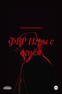 ФБР Игры с огнём