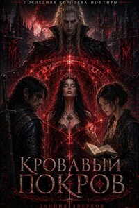 Последняя Королева Ноктиры: Кровавый Покров