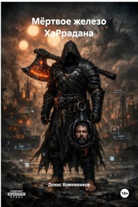 Мёртвое железо ХаРрадана