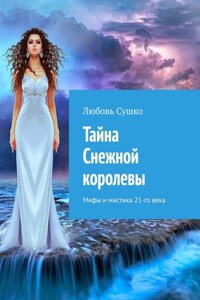 Тайна Снежной королевы. Мифы и мистика 21-го века