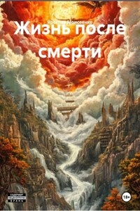 Жизнь после смерти