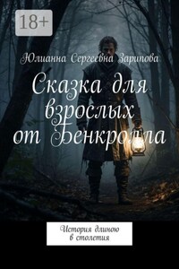 Сказка для взрослых от Бенкролла. История длиною в столетия