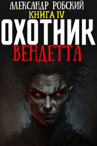 Охотник 4: Вендетта 