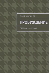 Пробуждение. Сборник рассказов