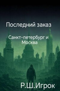 Последний заказ