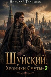 Шуйский. Хроники Смуты-2