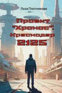 Проект "Хронос": Краснодар 2125