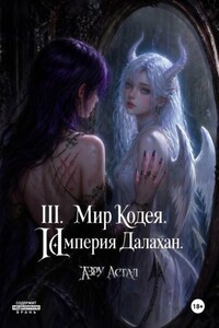III. Мир Кодея. Далахан. Часть 1