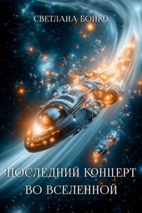 Последний концерт во Вселенной