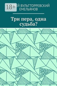 Три пера, одна судьба?