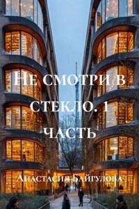 Не смотри в стекло. 1 часть