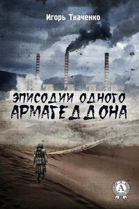 Эписодии одного Армагеддона