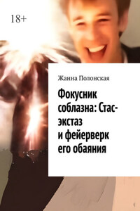 Стас-экстаз. Фокусник соблазна и фейерверк его обаяния