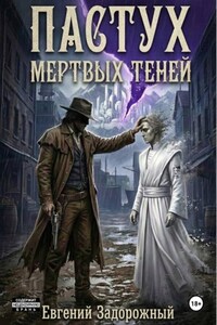 Пастух мертвых теней
