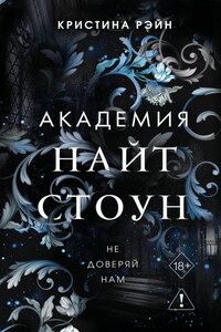 Не доверяй нам