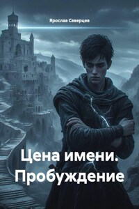 Цена имени. Пробуждение