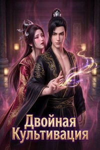 Двойная Культивация. Книга 3