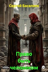 Право быть человеком