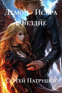 Демон - Искра в Бездне