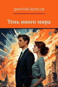 Тень иного мира