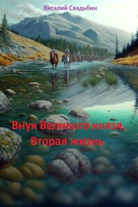 Внук Великого князя. Вторая жизнь