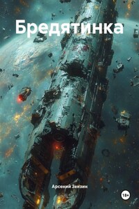 Бредятинка