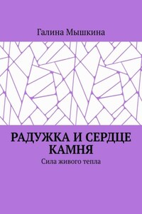 Радужка и сердце камня. Сила живого тепла