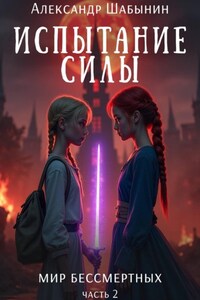 Испытание Силы