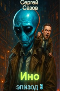 Ино: Эпизод 3