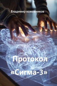 Протокол «Сигма-3»