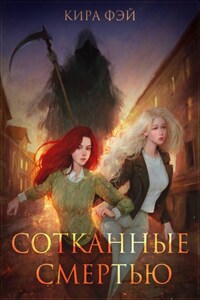 Сотканные смертью